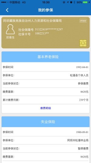 阿壩掌上社保 便捷社保服務隨身帶